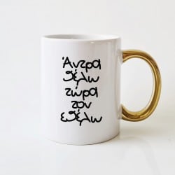 "Άντρα Θέλω" mug with...