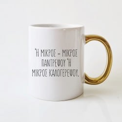 "Η μικρός παντρέψου" mug...